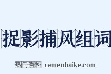 捉影捕风组词是什么意思的图片